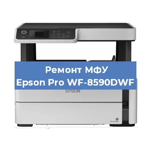 Ремонт МФУ Epson Pro WF-8590DWF в Нижнем Новгороде